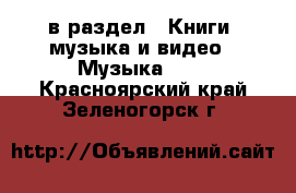  в раздел : Книги, музыка и видео » Музыка, CD . Красноярский край,Зеленогорск г.